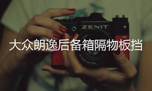 大众朗逸后备箱隔物板挡板整理收纳汽车改装饰用品储物盒收纳配件